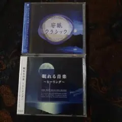 安眠クラシック & 眠れる音楽 ～ヒーリング～　2枚セット