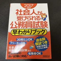 社会人が受けられる公務員試験早わかりブック 2017年度版