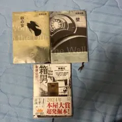 安部公房 短編集 3冊セット　壁、砂の女、箱男