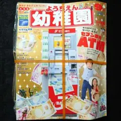 [匿名配送]　小学館 幼稚園 2019年9月号 セブン銀行ATM　付録　雑紙