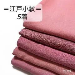 HY140 江戸小紋 おまとめ 5着 リメイク お稽古 練習着