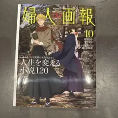 婦人画報 2025年10月号