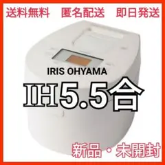 ☆★デザインタイプ★☆ アイリスオーヤマ ホワイト H式 炊飯器 5.5合