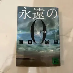 永遠の0