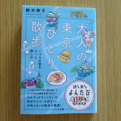 大人の東京ひとり散歩