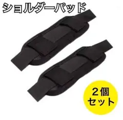 ラスト１点◆ショルダーパッド　肩ベルトカバー　肩パッド　黒　肩こり　２個セット