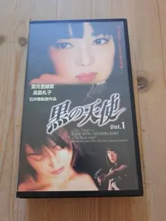 黒の天使 Vol.1 VHS　葉月里緒奈　高島礼子