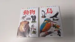 学研の動物と鳥の図鑑セット