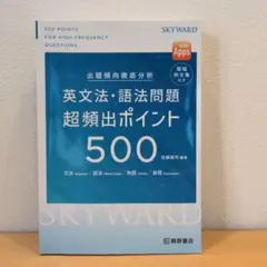 2025年最新】英文法語法問題超頻出ポイント500の人気アイテム