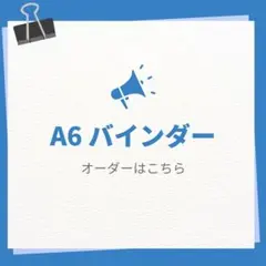 【オーダー専用】A6バインダー