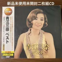 新品未使用未開封二枚組演歌CD 青江三奈/ベスト