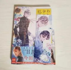 新品未開封 わたしの幸せな結婚(4)特装版 小冊子付き