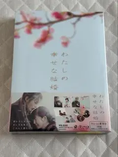 わたしの幸せな結婚 豪華版　Blu-ray　新品未開封