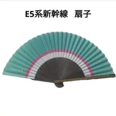 E5系 新幹線 扇子