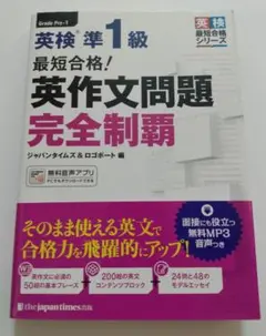 英検　準1級　最短合格！　英作文問題　完全制覇　the japan times
