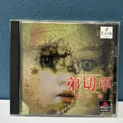 【帯付き】弟切草 CHUN SOFT PS1