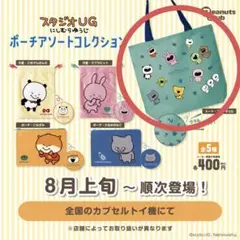スタジオUG にしむらゆうじ ポーチアソートコレクション