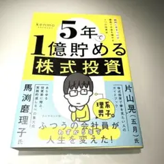 5年で1億貯める株式投資 : 給料に手をつけず爆速でお金を増やす4つの投資法