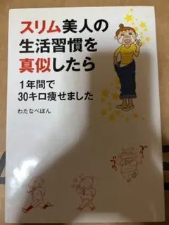 スリム美人の生活習慣を真似したら1年間で30キロ痩せました
