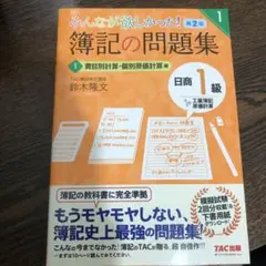 みんなが欲しかった! 簿記の問題集 日商1級 工業簿記・原価計算1 費目別計算…