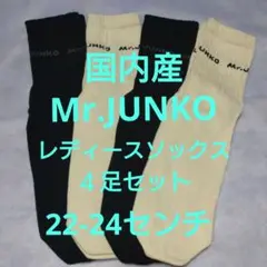 Mr.JUNKOレディースソックス☆４足セット