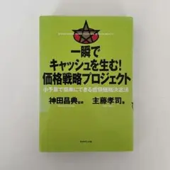 一瞬でキャッシュを生む!価格戦略プロジェクト : 小予算で簡単にできる感情価格…