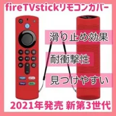 第3世代　Amazon fire tv stick リモコンカバー 【レッド】