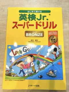 英検Jr. スーパードリル BRONZE 音声DL版