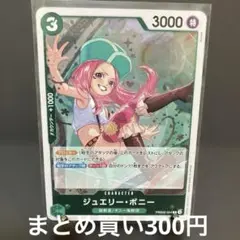 ジュエリー・ボニー R ワンピース　the Best 2 残り2枚