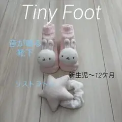 【Tiny Foot】ベビーうさぎラトルソックスと星リストラトル　0〜12ケ月