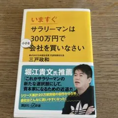 いますぐサラリーマンは300万円で小さな会社を買いなさい