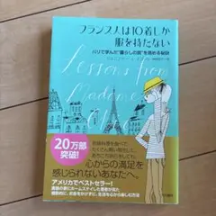 フランス人は10着しか服を持たない : パリで学んだ"暮らしの質"を高める秘訣