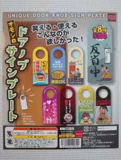 ガチャ　Door Sign オモシロドアノブサインプレート 全8種コンプセット