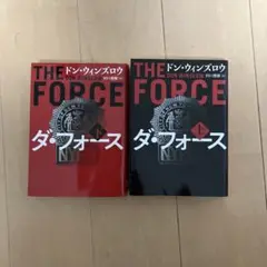 【ドンウインズロウ】ダ・フォース 上下