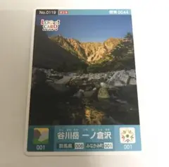 美品 記念カード ロゲットカード 群馬県 みなかみ町 谷川岳一ノ倉沢 谷川