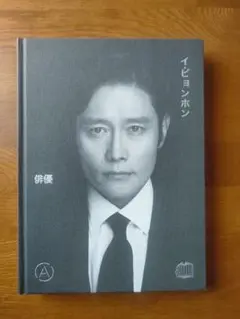 イ・ビョンホン　グッズ一式　計24点 イ・ビョンホン グッズ一式 計24点 - メルカリ