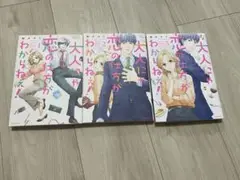「大人にゃ恋の仕方がわからねぇ！」既刊3巻セット