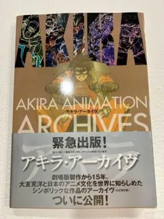 アキラ・アーカイヴ 大友克洋 AKIRA 設定資料集 アキラ・アーカイヴ | 大友 克洋 |本 | 通販 | Amazon