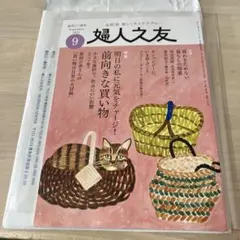 婦人友 2025年9月号