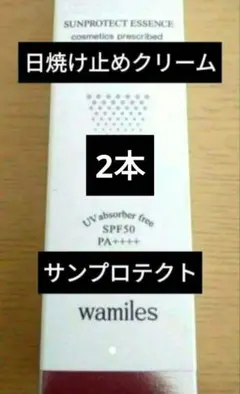 ワミレス 新品　wamiles　サンプロテクト（日焼け止めクリーム）2本 wamiles ワミレス サンプロテクト エッセンス C 50g