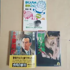 成田・青梅殺人ライン 小説警視庁 ぼくんちの戦争ごっこ