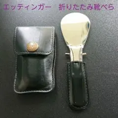 【新品未使用・箱付】ETTINGER(エッティンガー) シューホーン　靴べら 楽天市場】【国内正規品】エッティンガー SHOE HORN IN POUCH