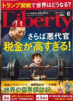 さらば悪代官 ─ 税金が高すぎる！ 「ザ・リバティ」6月号(4月30日発売)
