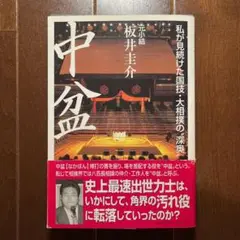 裁断済】中盆 : 私が見続けた国技・大相撲の