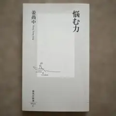 悩む力