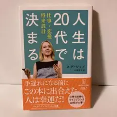 人生は20代で決まる 仕事・恋愛・将来設計　T2