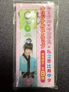 私立恵比寿中学　オリジナルストラップ