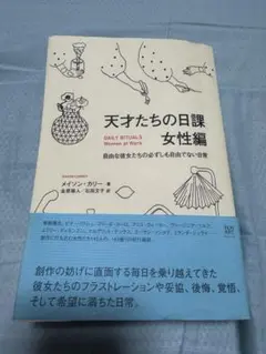 天才たちの日課　女性編