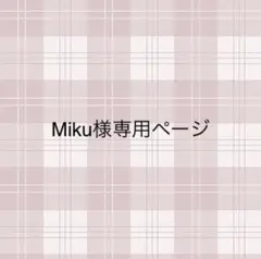 miku様専用ページ
