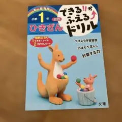 できる!!がふえる↑ドリル小学1年ひきざん 算数